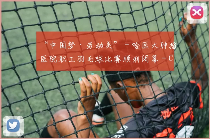 “中国梦·劳动美” - 哈医大肿瘤医院职工羽毛球比赛顺利闭幕 - Copy (14)