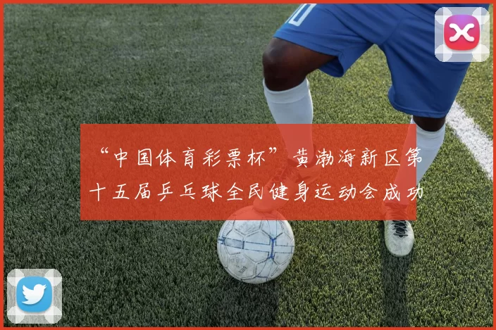 “中国体育彩票杯”黄渤海新区第十五届乒乓球全民健身运动会成功落幕 - Copy (6)