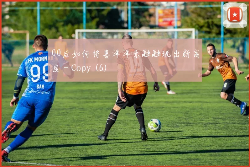 00后如何将喜洋洋乐融融玩出新高度 - Copy (6)