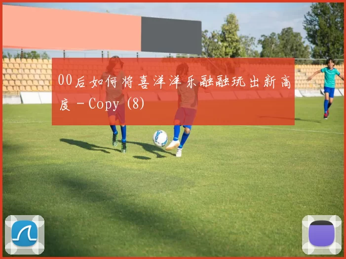 00后如何将喜洋洋乐融融玩出新高度 - Copy (8)